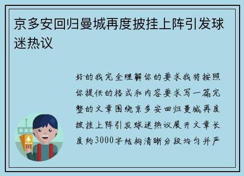 京多安回归曼城再度披挂上阵引发球迷热议