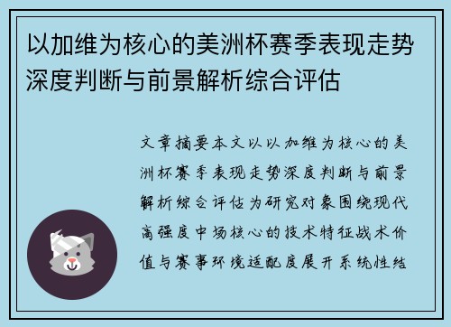 以加维为核心的美洲杯赛季表现走势深度判断与前景解析综合评估 以加维为核心的美洲杯赛季表现走势深度判断与前景解析综合评估