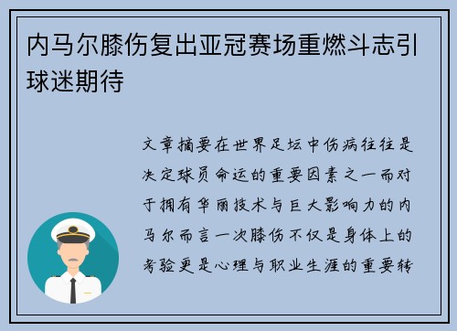 内马尔膝伤复出亚冠赛场重燃斗志引球迷期待