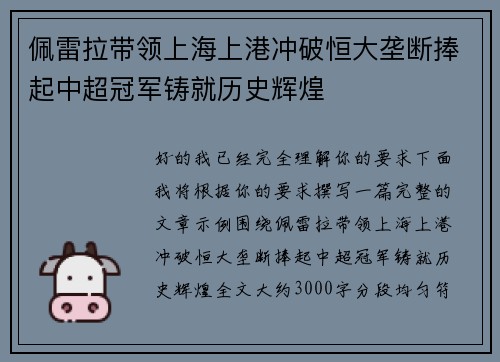 佩雷拉带领上海上港冲破恒大垄断捧起中超冠军铸就历史辉煌