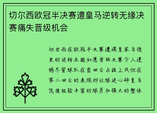 切尔西欧冠半决赛遭皇马逆转无缘决赛痛失晋级机会