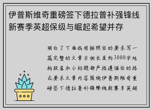 伊普斯维奇重磅签下德拉普补强锋线新赛季英超保级与崛起希望并存