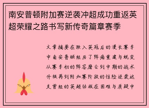 南安普顿附加赛逆袭冲超成功重返英超荣耀之路书写新传奇篇章赛季