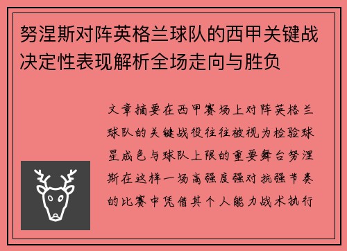 努涅斯对阵英格兰球队的西甲关键战决定性表现解析全场走向与胜负 努涅斯对阵英格兰球队的西甲关键战决定性表现解析全场走向与胜负