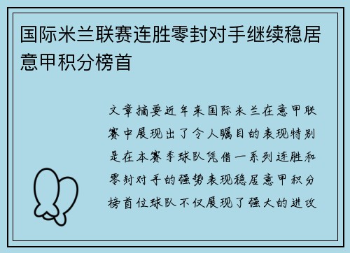 国际米兰联赛连胜零封对手继续稳居意甲积分榜首