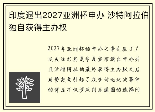 印度退出2027亚洲杯申办 沙特阿拉伯独自获得主办权