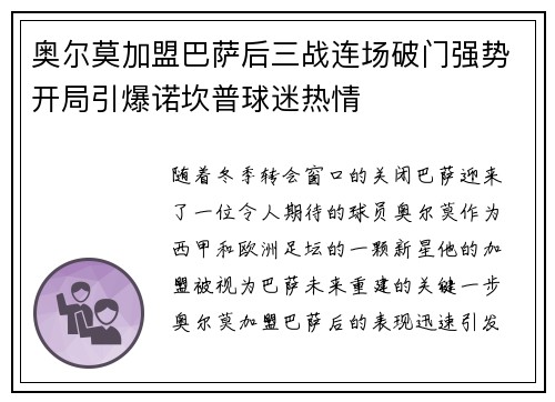 奥尔莫加盟巴萨后三战连场破门强势开局引爆诺坎普球迷热情