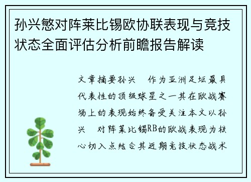 孙兴慜对阵莱比锡欧协联表现与竞技状态全面评估分析前瞻报告解读