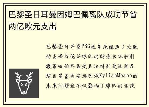 巴黎圣日耳曼因姆巴佩离队成功节省两亿欧元支出