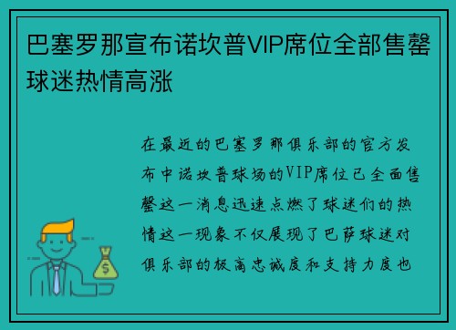 巴塞罗那宣布诺坎普VIP席位全部售罄球迷热情高涨 巴塞罗那宣布诺坎普VIP席位全部售罄球迷热情高涨