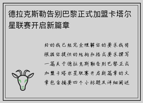 德拉克斯勒告别巴黎正式加盟卡塔尔星联赛开启新篇章