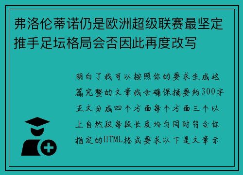 弗洛伦蒂诺仍是欧洲超级联赛最坚定推手足坛格局会否因此再度改写