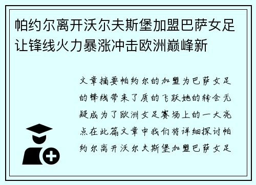 帕约尔离开沃尔夫斯堡加盟巴萨女足让锋线火力暴涨冲击欧洲巅峰新 帕约尔离开沃尔夫斯堡加盟巴萨女足让锋线火力暴涨冲击欧洲巅峰新