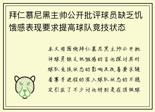 拜仁慕尼黑主帅公开批评球员缺乏饥饿感表现要求提高球队竞技状态 拜仁慕尼黑主帅公开批评球员缺乏饥饿感表现要求提高球队竞技状态