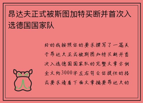 昂达夫正式被斯图加特买断并首次入选德国国家队