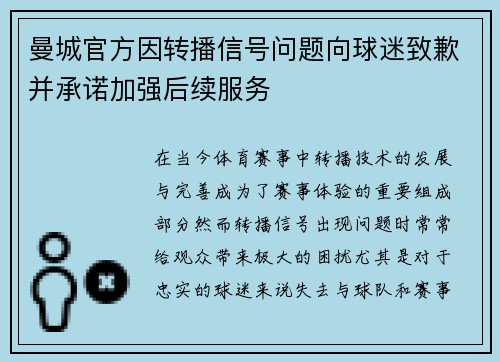 曼城官方因转播信号问题向球迷致歉并承诺加强后续服务