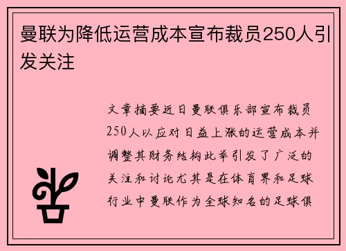 曼联为降低运营成本宣布裁员250人引发关注