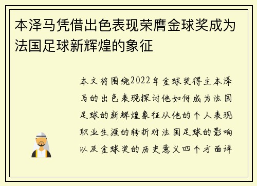 本泽马凭借出色表现荣膺金球奖成为法国足球新辉煌的象征