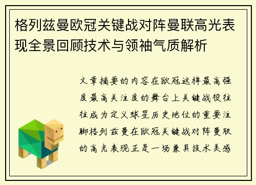 格列兹曼欧冠关键战对阵曼联高光表现全景回顾技术与领袖气质解析