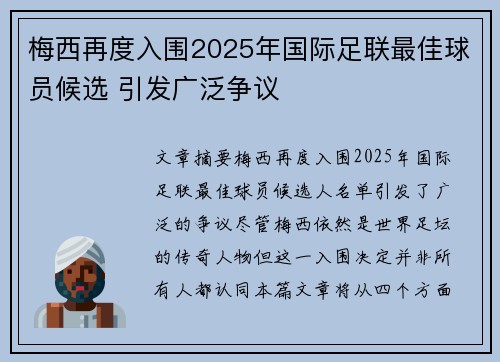 梅西再度入围2025年国际足联最佳球员候选 引发广泛争议 梅西再度入围2025年国际足联最佳球员候选 引发广泛争议