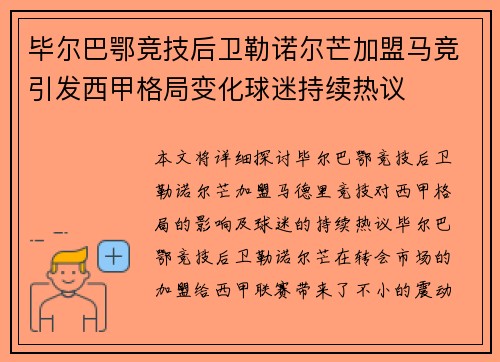 毕尔巴鄂竞技后卫勒诺尔芒加盟马竞引发西甲格局变化球迷持续热议 毕尔巴鄂竞技后卫勒诺尔芒加盟马竞引发西甲格局变化球迷持续热议