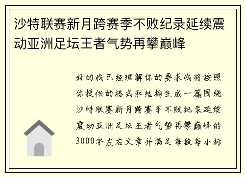沙特联赛新月跨赛季不败纪录延续震动亚洲足坛王者气势再攀巅峰