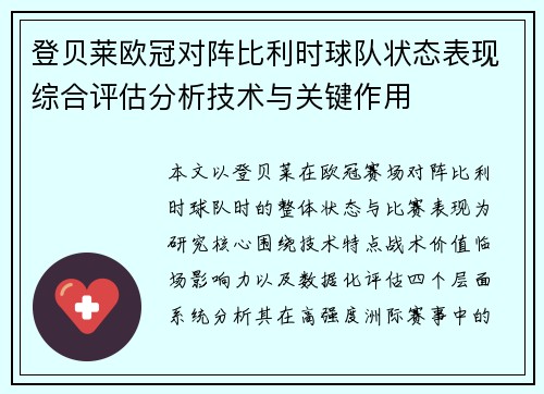 登贝莱欧冠对阵比利时球队状态表现综合评估分析技术与关键作用