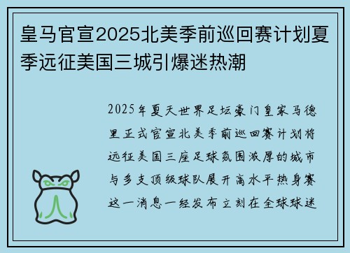 皇马官宣2025北美季前巡回赛计划夏季远征美国三城引爆迷热潮