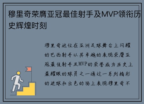 穆里奇荣膺亚冠最佳射手及MVP领衔历史辉煌时刻