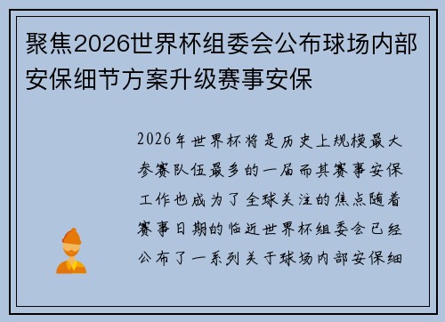 聚焦2026世界杯组委会公布球场内部安保细节方案升级赛事安保