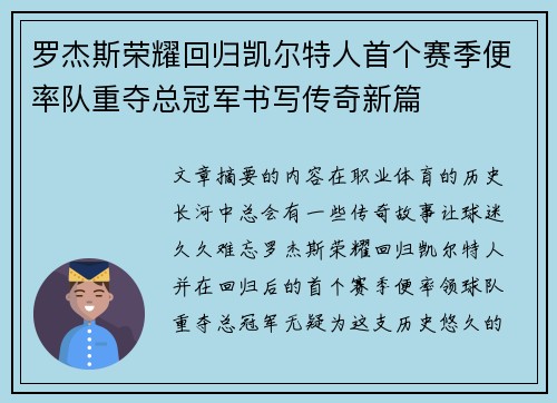 罗杰斯荣耀回归凯尔特人首个赛季便率队重夺总冠军书写传奇新篇