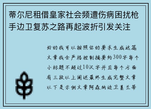 蒂尔尼租借皇家社会频遭伤病困扰枪手边卫复苏之路再起波折引发关注