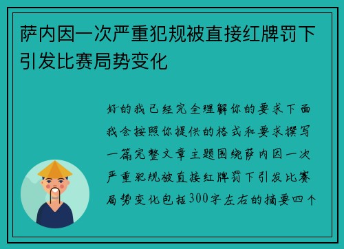 萨内因一次严重犯规被直接红牌罚下引发比赛局势变化