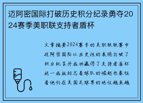 迈阿密国际打破历史积分纪录勇夺2024赛季美职联支持者盾杯