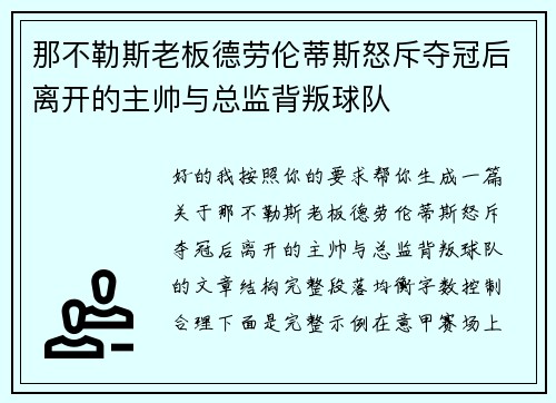 那不勒斯老板德劳伦蒂斯怒斥夺冠后离开的主帅与总监背叛球队