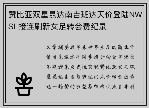赞比亚双星昆达南吉班达天价登陆NWSL接连刷新女足转会费纪录