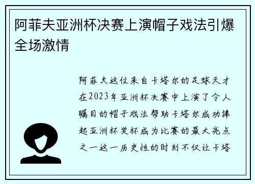 阿菲夫亚洲杯决赛上演帽子戏法引爆全场激情 阿菲夫亚洲杯决赛上演帽子戏法引爆全场激情
