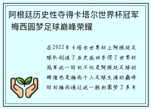 阿根廷历史性夺得卡塔尔世界杯冠军 梅西圆梦足球巅峰荣耀 阿根廷历史性夺得卡塔尔世界杯冠军 梅西圆梦足球巅峰荣耀