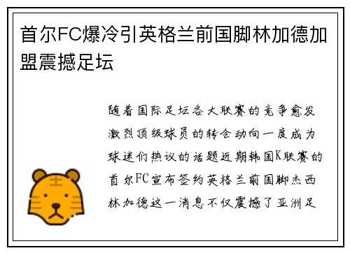 首尔FC爆冷引英格兰前国脚林加德加盟震撼足坛