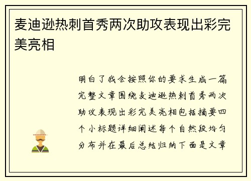 麦迪逊热刺首秀两次助攻表现出彩完美亮相 麦迪逊热刺首秀两次助攻表现出彩完美亮相