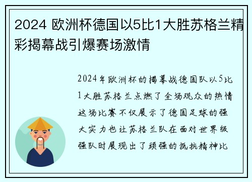 2024 欧洲杯德国以5比1大胜苏格兰精彩揭幕战引爆赛场激情 2024 欧洲杯德国以5比1大胜苏格兰精彩揭幕战引爆赛场激情
