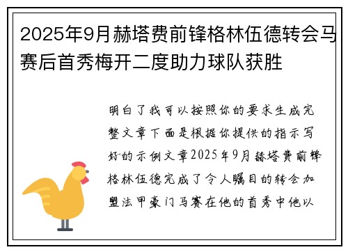 2025年9月赫塔费前锋格林伍德转会马赛后首秀梅开二度助力球队获胜 2025年9月赫塔费前锋格林伍德转会马赛后首秀梅开二度助力球队获胜
