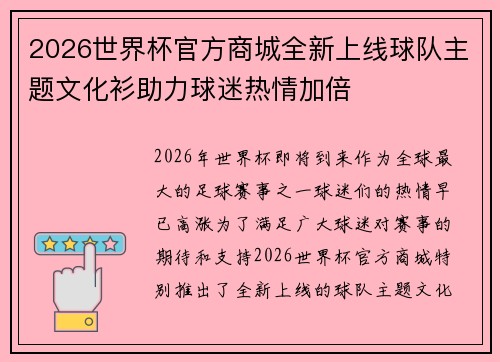 2026世界杯官方商城全新上线球队主题文化衫助力球迷热情加倍 2026世界杯官方商城全新上线球队主题文化衫助力球迷热情加倍
