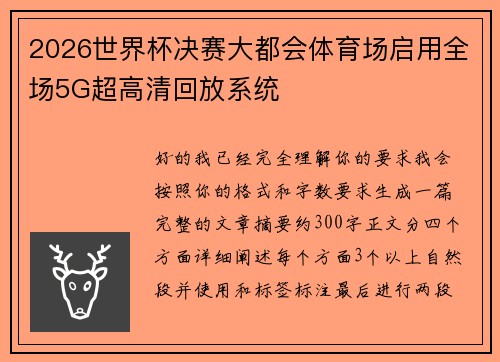 2026世界杯决赛大都会体育场启用全场5G超高清回放系统 2026世界杯决赛大都会体育场启用全场5G超高清回放系统