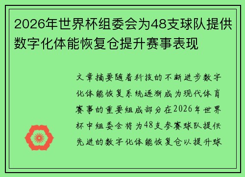 2026年世界杯组委会为48支球队提供数字化体能恢复仓提升赛事表现