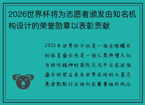 2026世界杯将为志愿者颁发由知名机构设计的荣誉勋章以表彰贡献 2026世界杯将为志愿者颁发由知名机构设计的荣誉勋章以表彰贡献