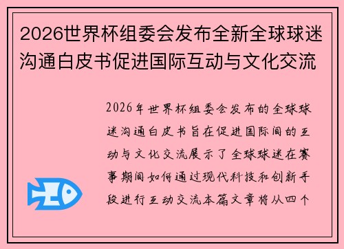 2026世界杯组委会发布全新全球球迷沟通白皮书促进国际互动与文化交流