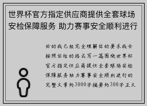 世界杯官方指定供应商提供全套球场安检保障服务 助力赛事安全顺利进行 世界杯官方指定供应商提供全套球场安检保障服务 助力赛事安全顺利进行