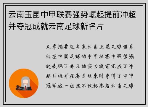 云南玉昆中甲联赛强势崛起提前冲超并夺冠成就云南足球新名片