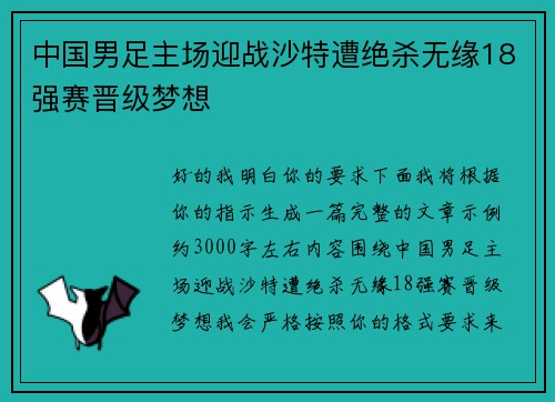 中国男足主场迎战沙特遭绝杀无缘18强赛晋级梦想